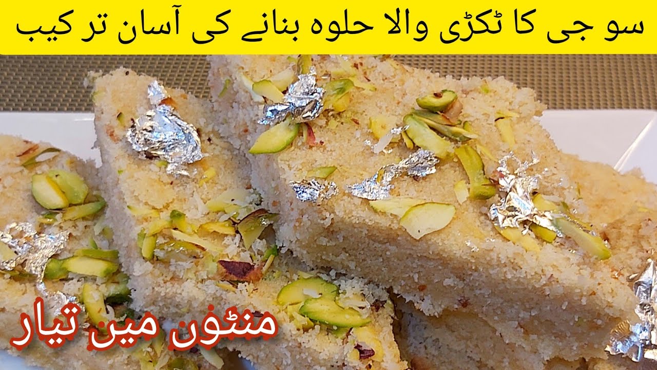 Suji ka Tukri Halwa Recipe - سوجی کا ٹکڑی والا حلوہ  - Samolina Sweet Dish