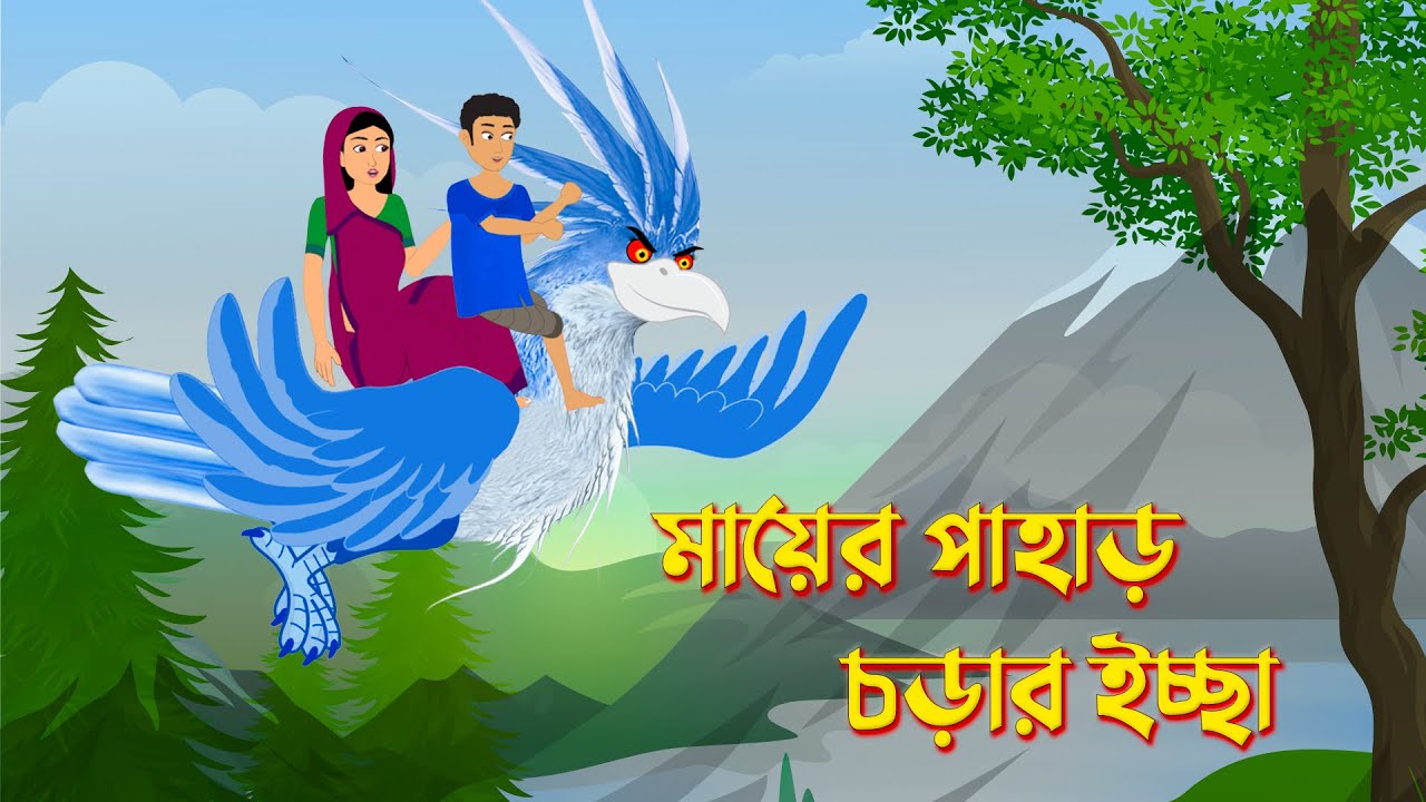 Mayer Pahare Chorar Icche | Bengali Fairy Tales Cartoon | Bangla Kartun | Golpo Konna Katun