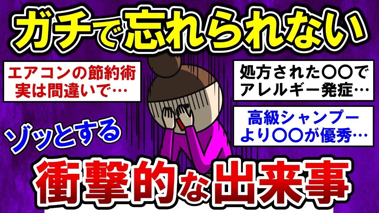 【有益】驚愕！ガチで忘れられない・・衝撃的な体験談！【ガルちゃんまとめ】