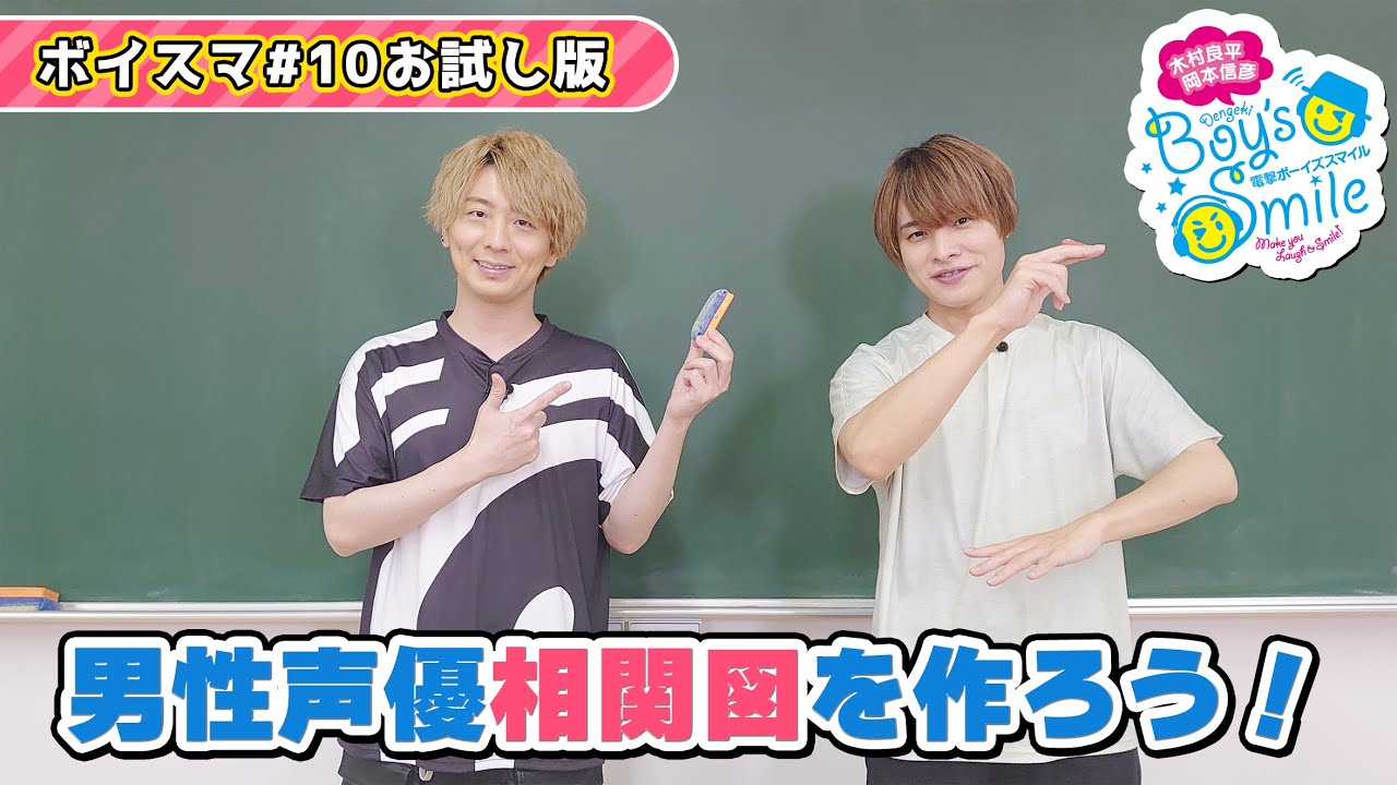 【特別チラ見せ!!】木村良平･岡本信彦の電撃Boy'sSmile 第10回（前半部分）