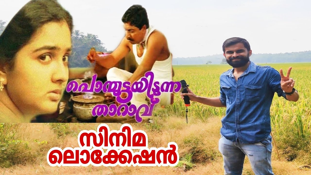 പൊന്മുട്ടയിടുന്ന താറാവ് സിനിമ ലൊക്കേഷൻ| Ponmuttayidunna Tharavu malayalam movie location| Palakkad🔥🔥