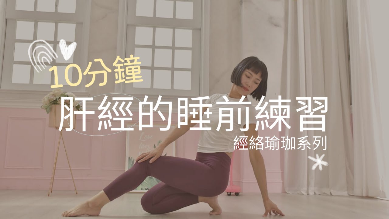 【經絡瑜珈系列】10分鐘 適合睡前的肝經練習 #洩肝火