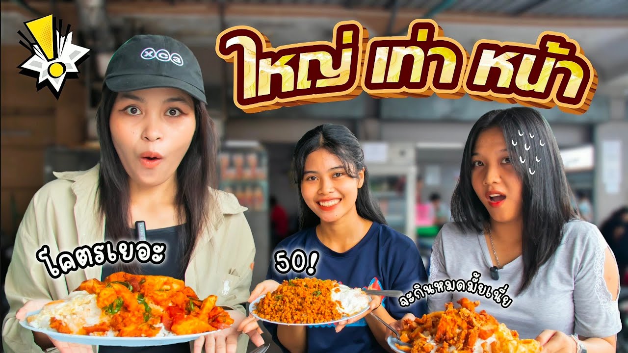 จานใหญ่เท่าหน้า! ร้านตามสั่งโจอี้หน้าช่อง 7 ให้เยอะจริงมั้ย? | EP.3