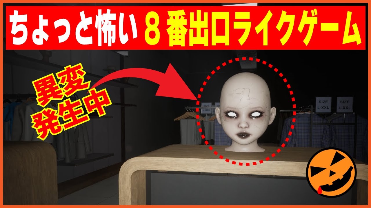 【105本目の異変探しゲーム：Escape: Mall】ちょっと怖い8番出口ライクゲーム