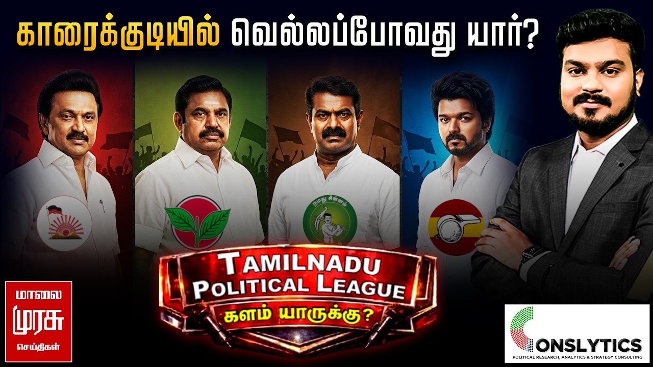 Election Survey : காரைக்குடியில் வெல்லப்போவது யார்? | Karaikudi கருத்து கணிப்பு | TPL