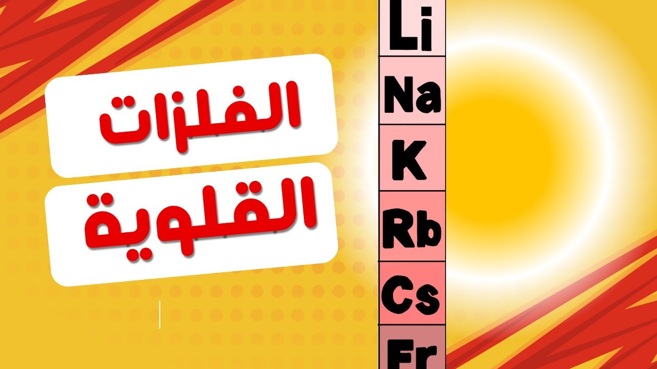 3-1 العناصر القلوية | الصف العاشر | كيمياء | منهج كامبدرج
