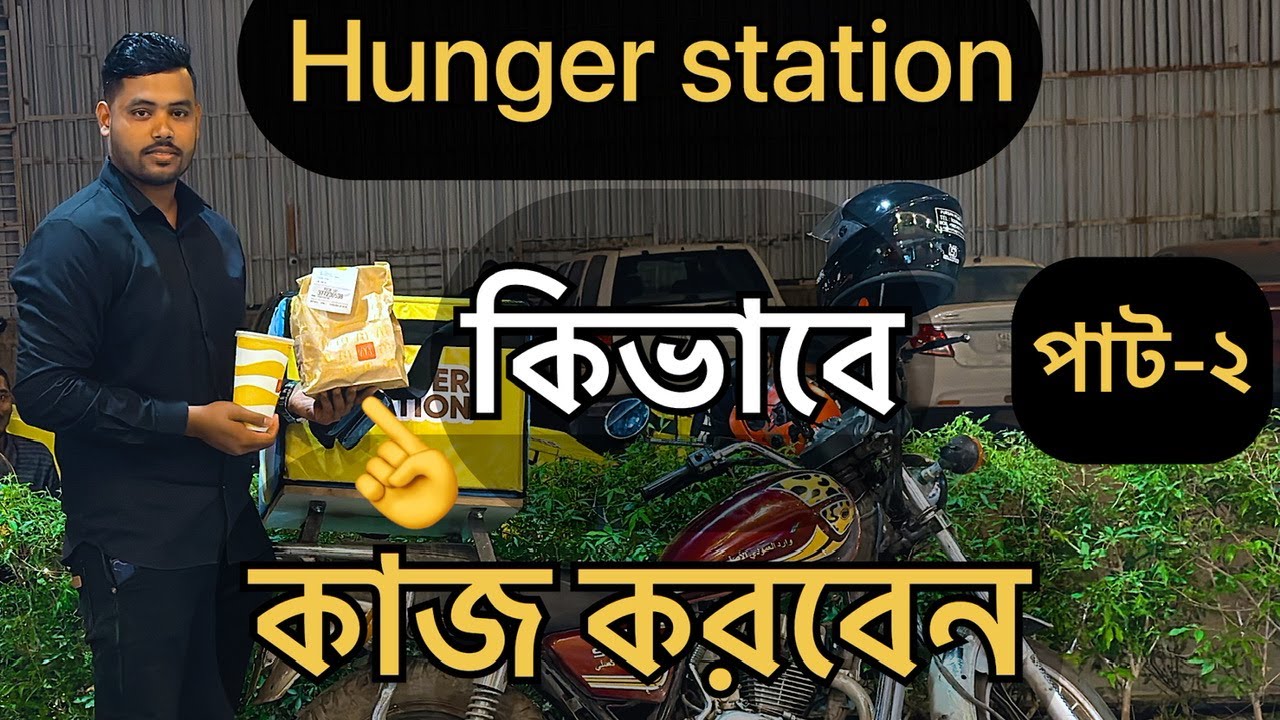 কিভাবে Hunger Station কাজ করবেন পাট ২ / live video Hungerstation job food delivery work how to Order