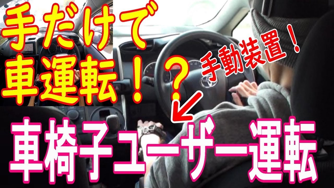【車運転前半】必見！手だけで車運転？手動装置！？車椅子ユーザー主観目線など！(Wheelchair.CAR.DRIVE)