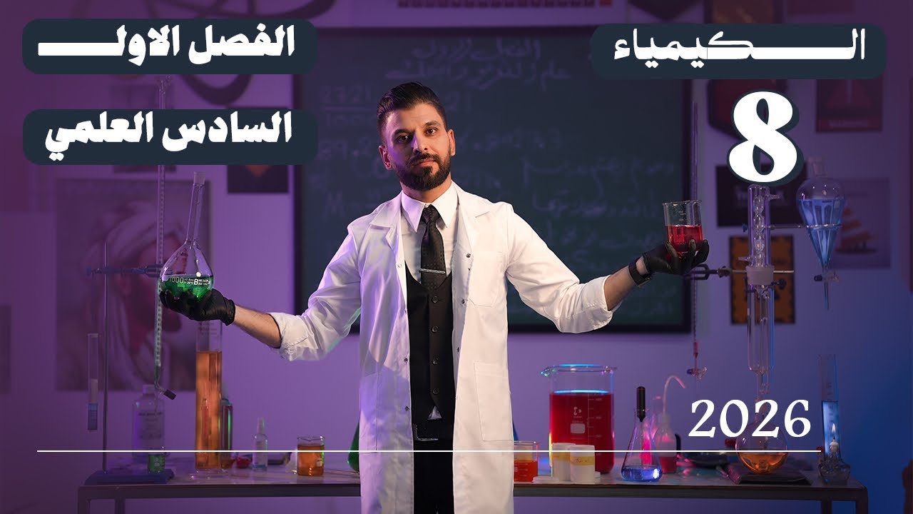 كيمياء السادس العلمي // الفصل الاول / المحاضرة 8 /  منهج الجديد