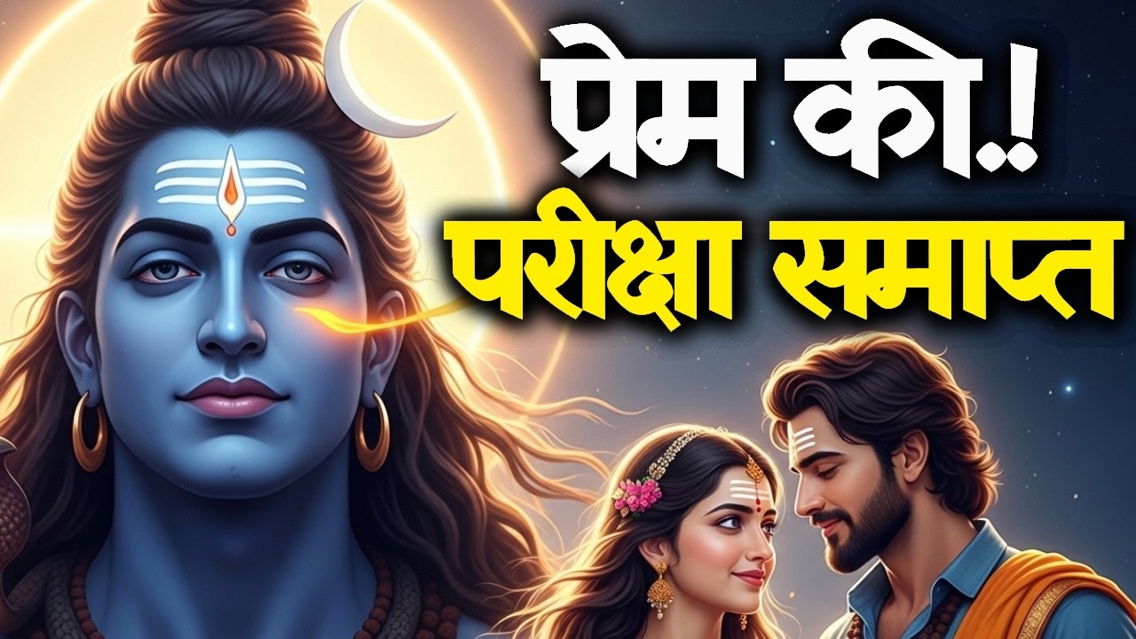 Shiv Sandesh Today 🔴सच्चे प्रेम की परीक्षा समाप्त..!💍 | Mahadev Message  | Universe Message
