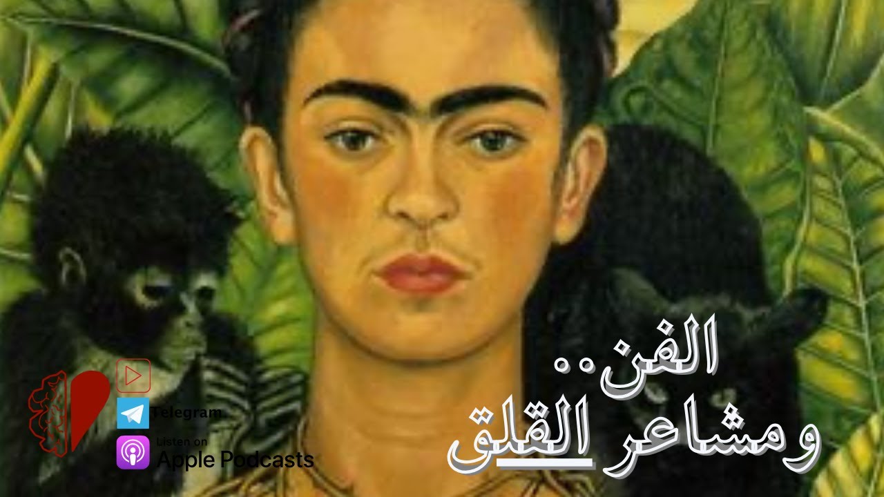 الفن.. والمشاعر || القلق