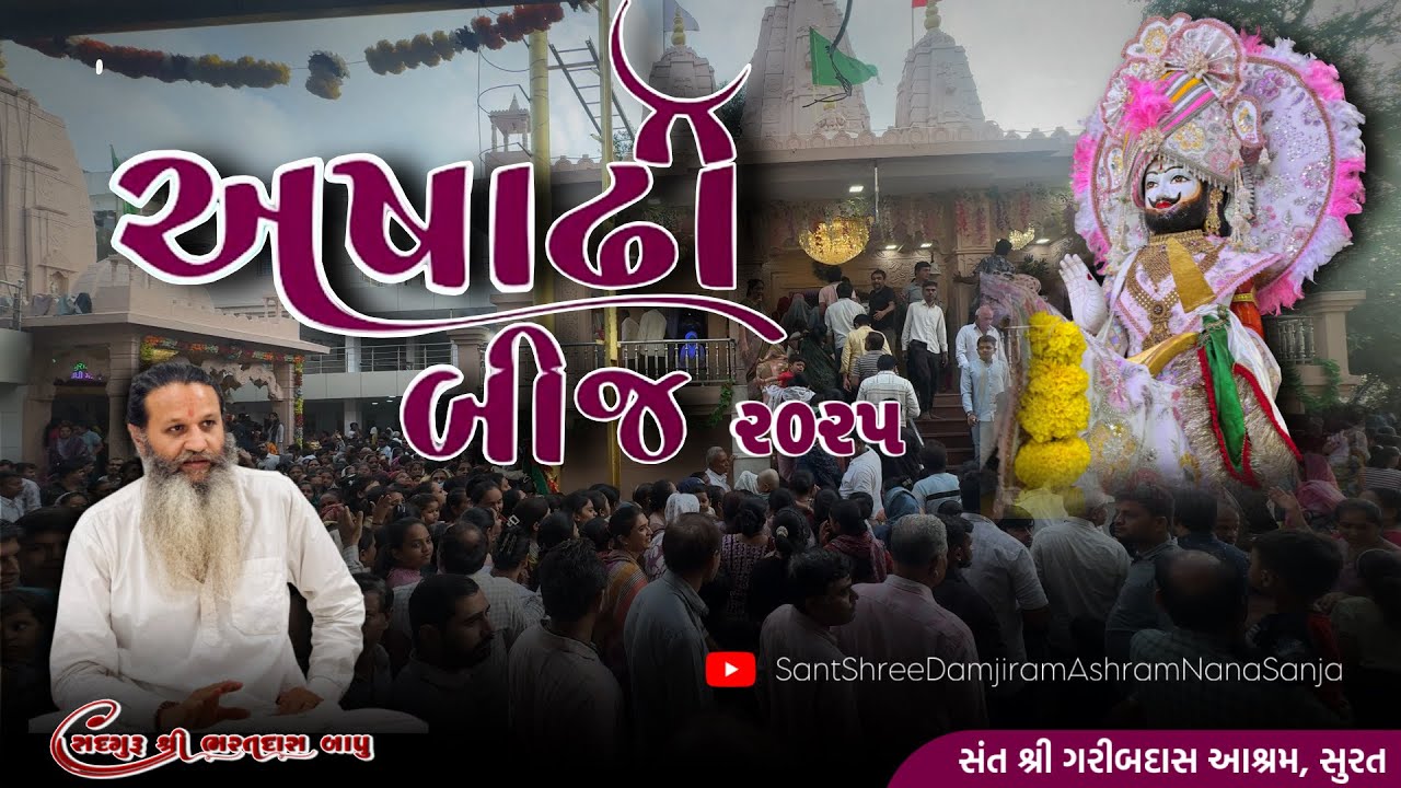 અષાઢી 🌙બીજ ૨૦૨૫ || મહંત શ્રી ભરતદાસબાપુ || 🚩સંત શ્રી ગરીબદાસ આશ્રમ, સુરત