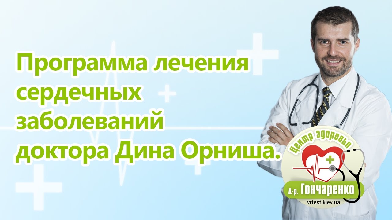 Программа лечения сердечных заболеваний доктора Дина Орниша (Dr. Dean Ornish)