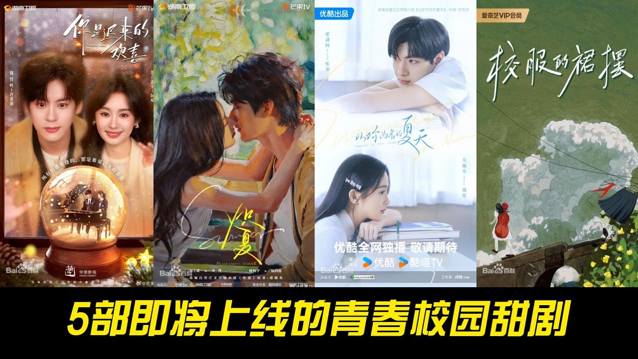5部即将上线的青春校园甜剧｜高颜值CP+从校服到婚纱，你最期待哪一部？