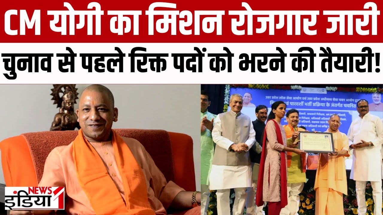 Mission Rojgar: चुनाव से पहले रिक्त पदों को भरने की तैयारी में CM योगी!| CM Yogi Adityanath |Up News