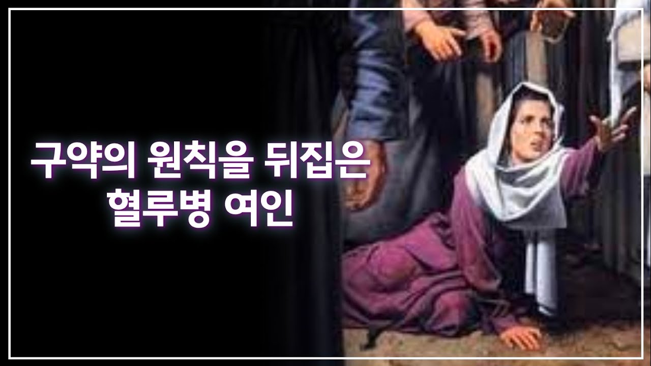 [예수님 이야기 2] 혈루병 여인, 구약의 원칙이 뒤바뀐 순간