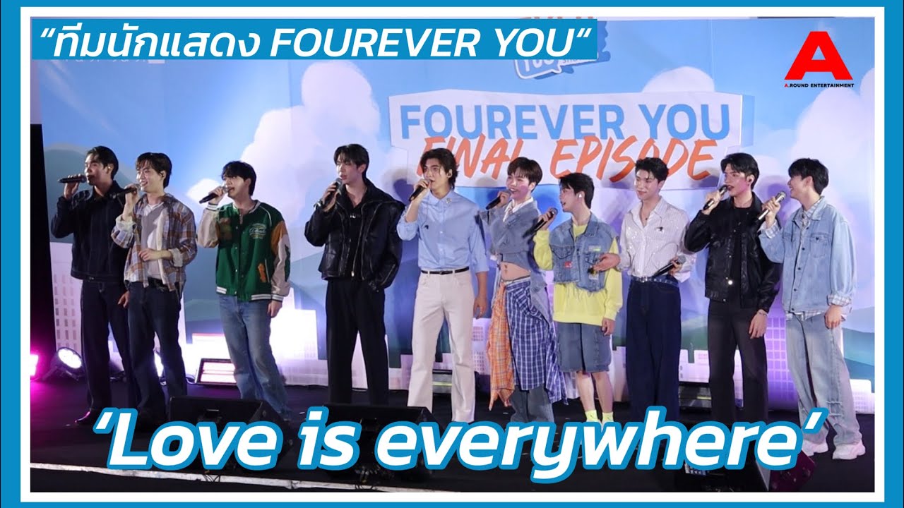 ‘Love is everywhere’ “ทีมนักแสดง” ในงาน ‘FOUREVER YOU FINAL EPISODE’