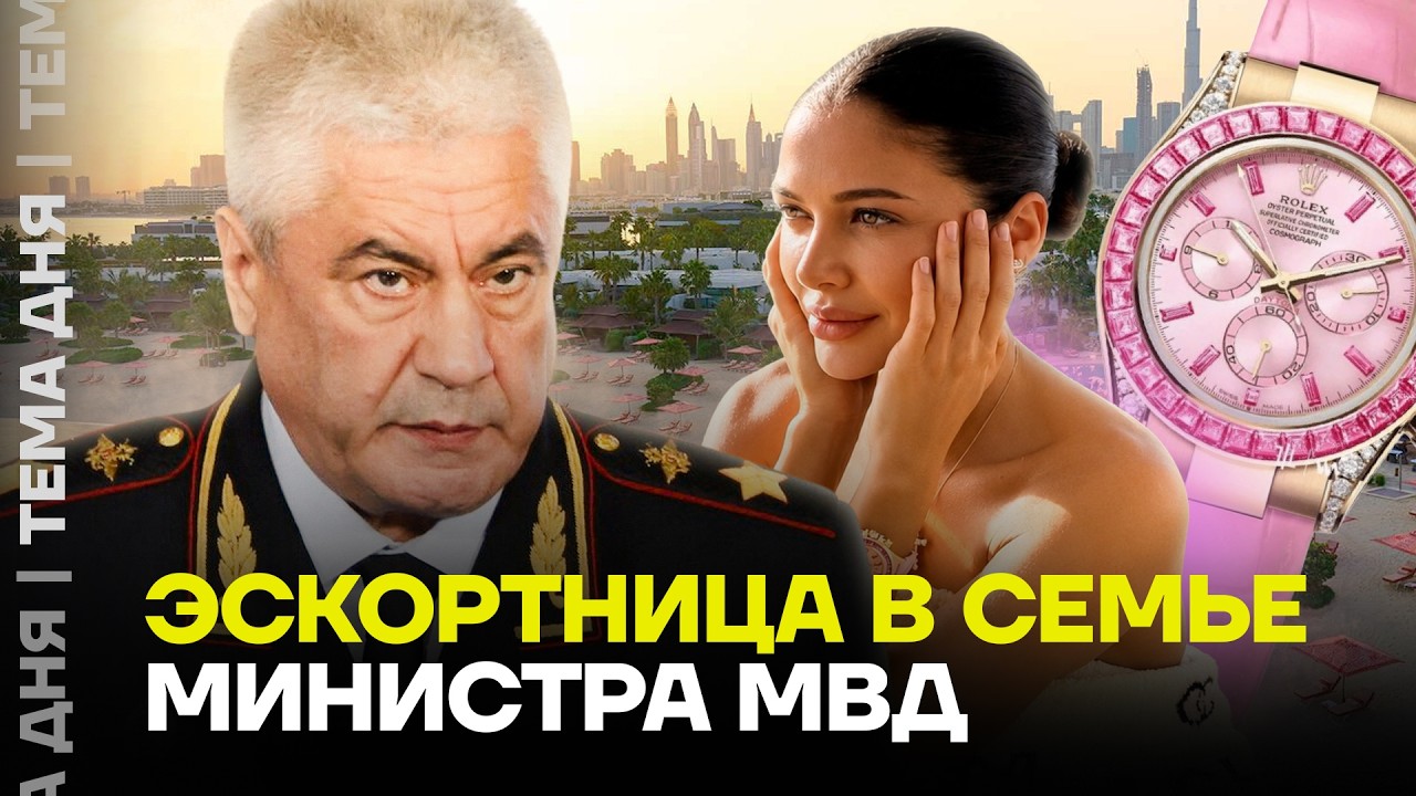 Эскортница из семьи главы МВД