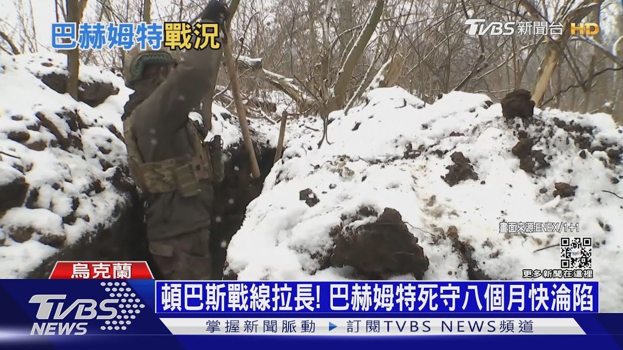 頓巴斯戰線拉長! 巴赫姆特死守八個月快淪陷｜十點不一樣20230131 @TVBSNEWS01