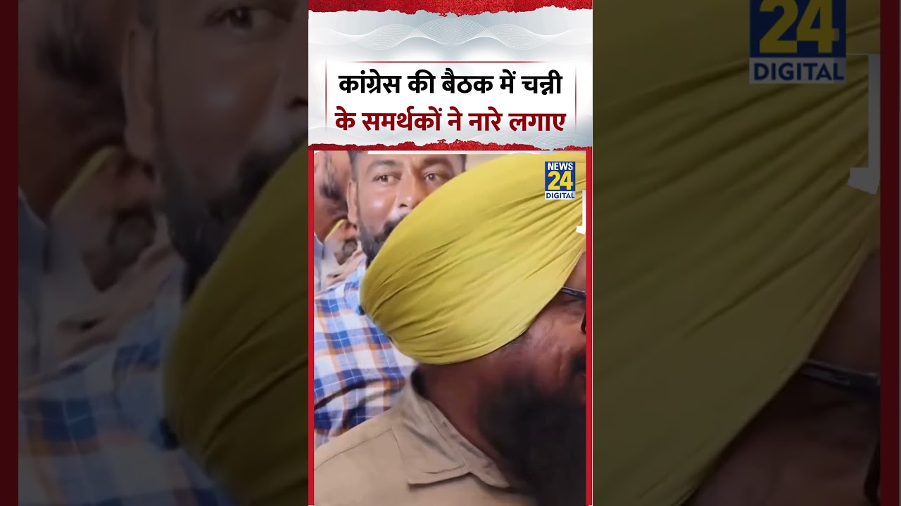 Punjab Elections | Congress की बैठक में चन्नी के समर्थकों ने नारे लगाए | #congress #shorts #viral