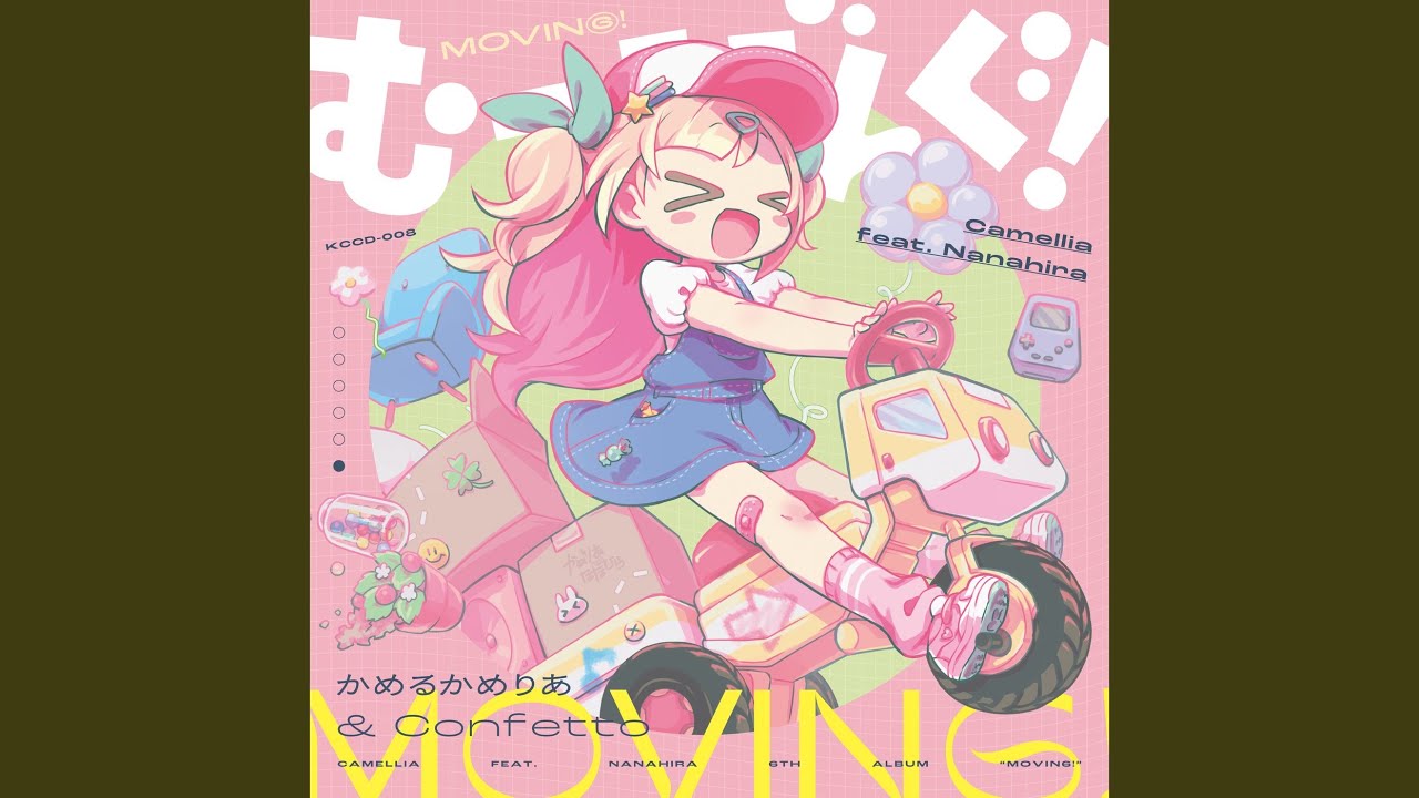 むーびんぐ！