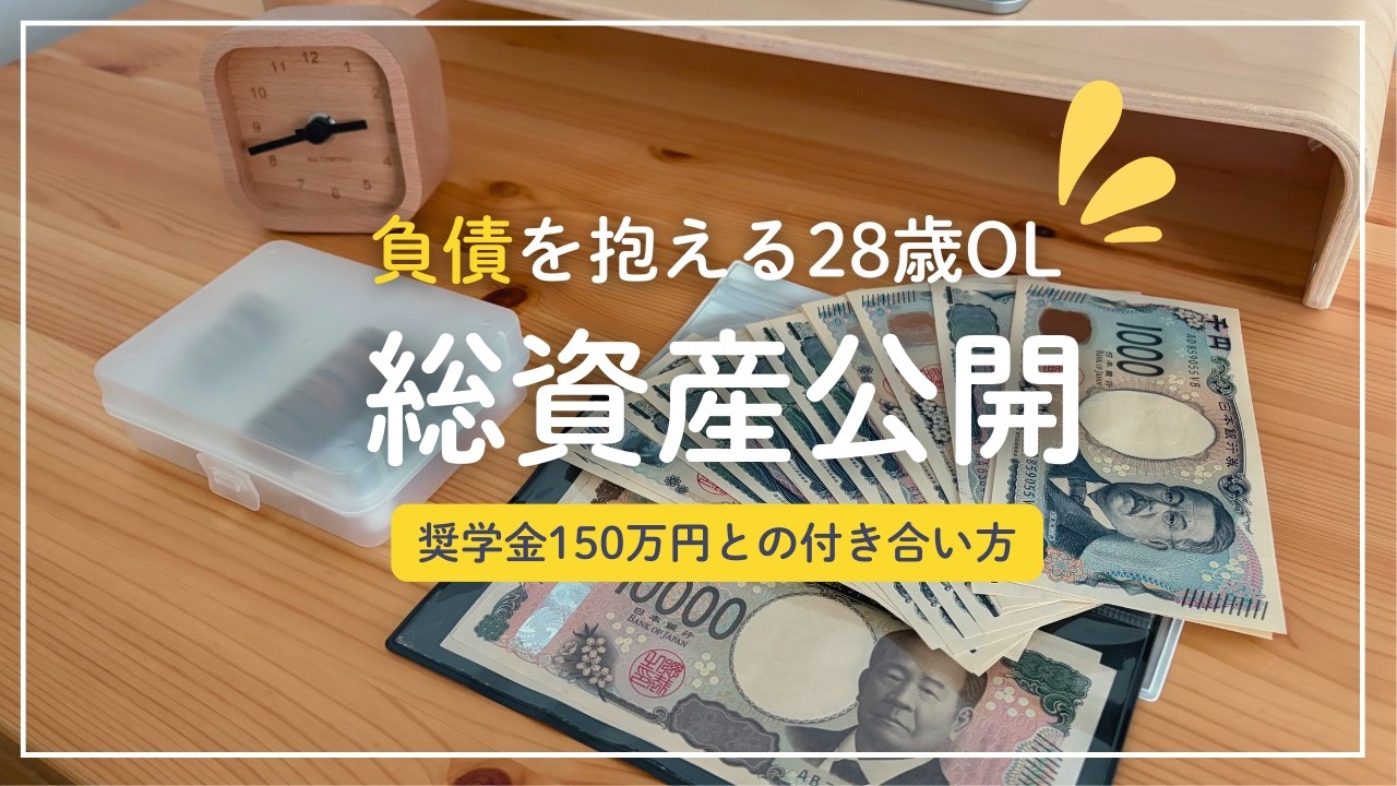 【資産公開】28歳一人暮らしOL｜現在の貯金額を公開します🍎｜音声あり｜奨学金との付き合い方｜2026年貯金目標