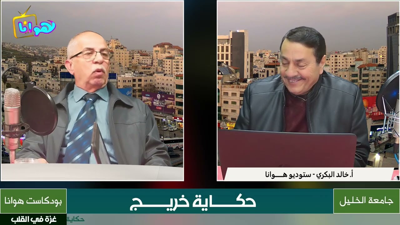 ضيف الحلقة الأستاذ علي بدوي اقديمات