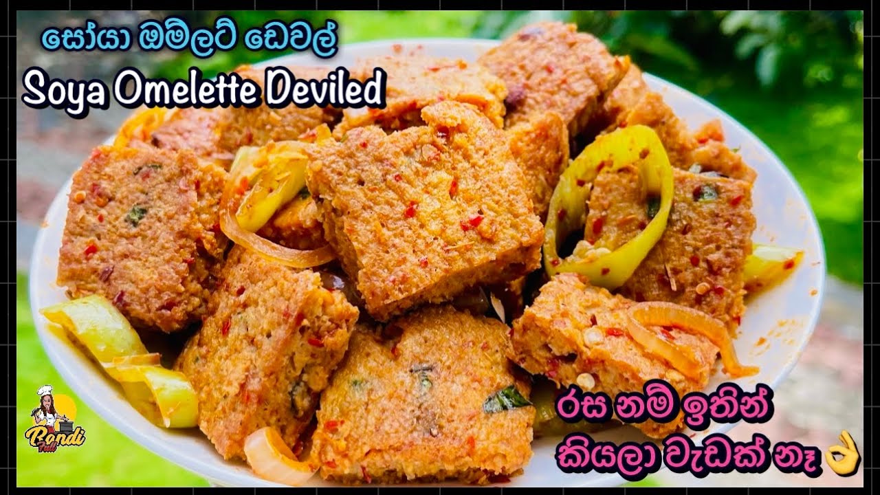සෝයා ඔම්ලට් ඩෙවල් - සෝයා කියලා හිතන්න වත් බෑ 😮(ENG SUB) Deviled Soya Omlet  | BandiFull Soya Recipe