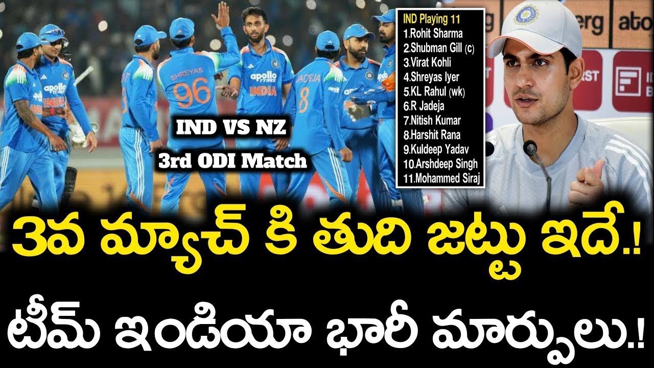 IND vs NZ 3rd ODI Preview in Telugu | India's Playing XI | NKR Out Ayush Badoni In | Cricket News