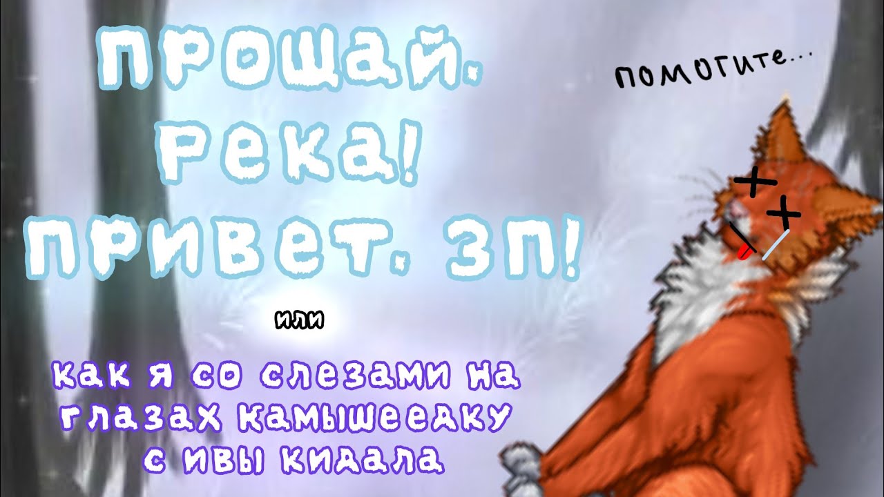 ✨💀Путешествие в ЗП! Камышеедка умерла? (теперь точно)💀✨