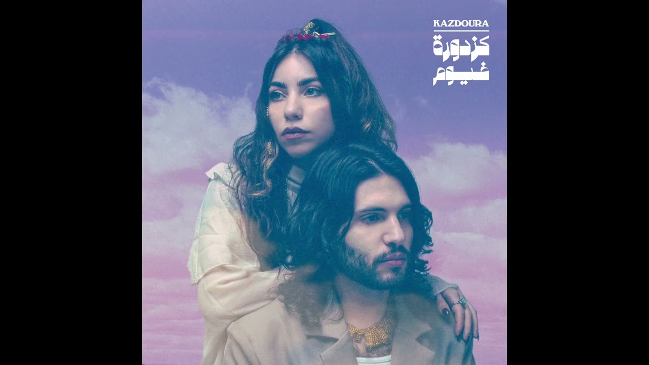 Kazdoura - Ghoyoum غ&zwj;ي&zwj;و&zwj;م (Full Album)