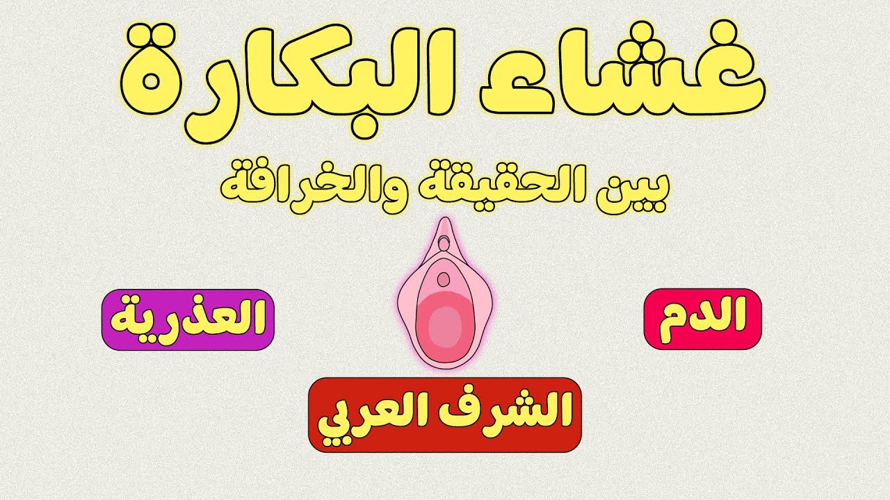 غشاء البكارة بين الحقيقة والخرافة