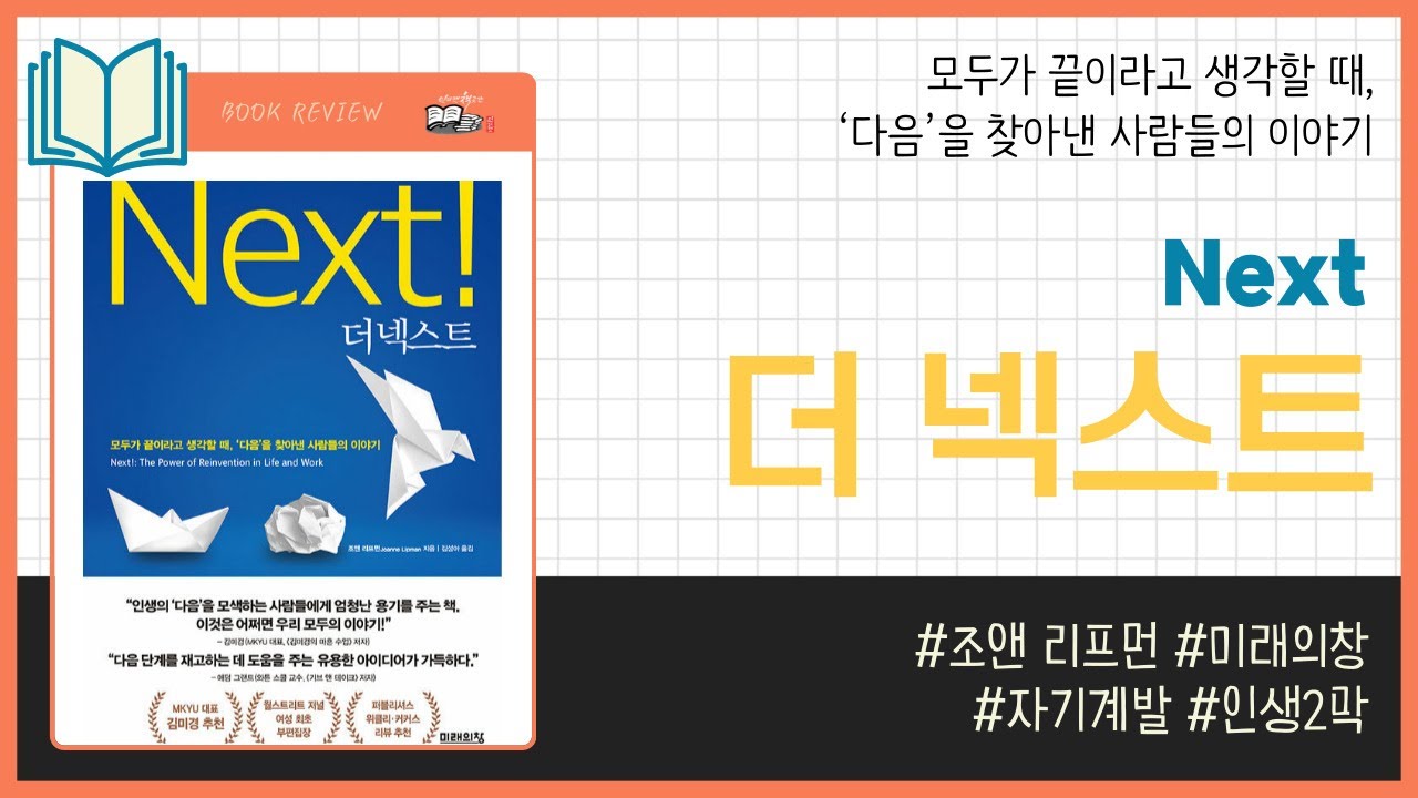 더 넥스트 _ 조앤 리프먼, 미래의창 _ 자기계발 #책​ 프리뷰