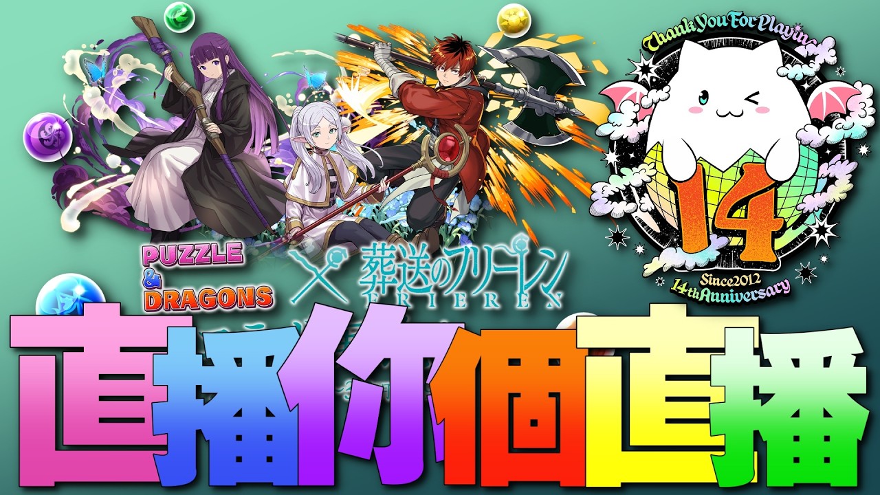 【🔴PAD】14周年生放送～ / 新合作葬送的芙莉蓮【パズドラ】【廣東話】葬送のフリーレンガチャ