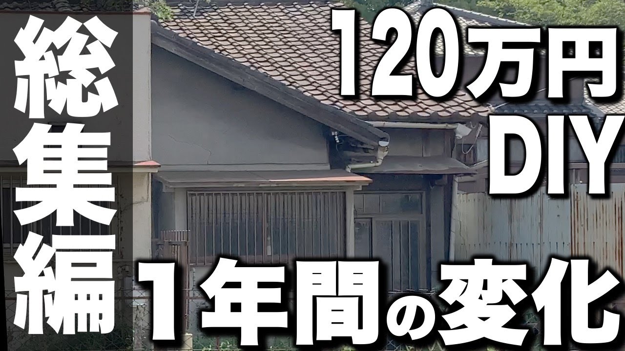 【DIY総集編】