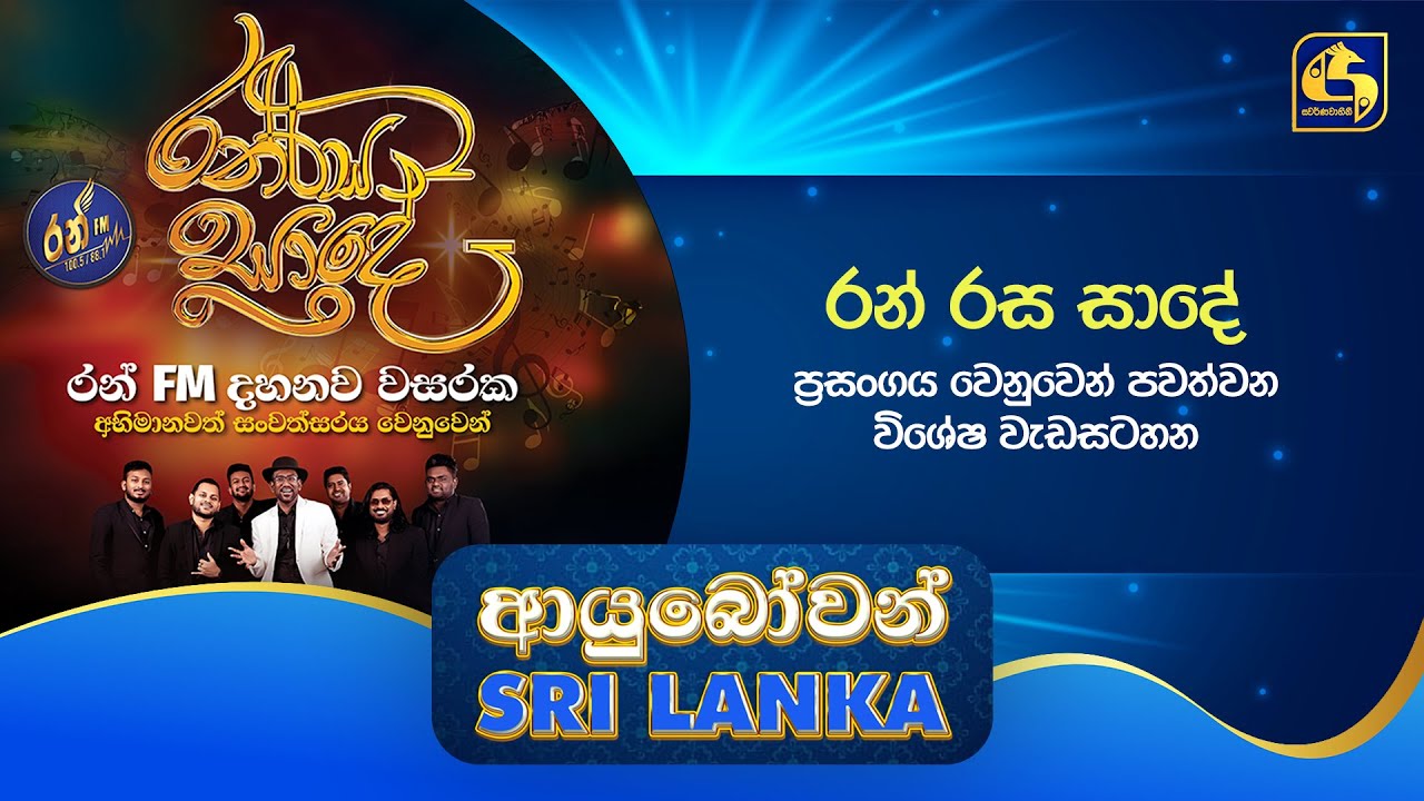 Ayubowan Sri Lanka | රන් රස සාදේ ප්‍රසංගය වෙනුවෙන් පවත්වන විශේෂ වැඩසටහන | Swarnavahini