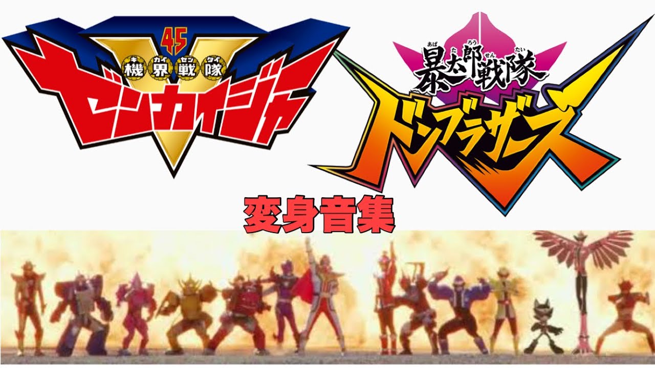 【ギア二部作完結記念】ゼンカイジャー＆ドンブラザーズ変身音集 TV本編登場のみ