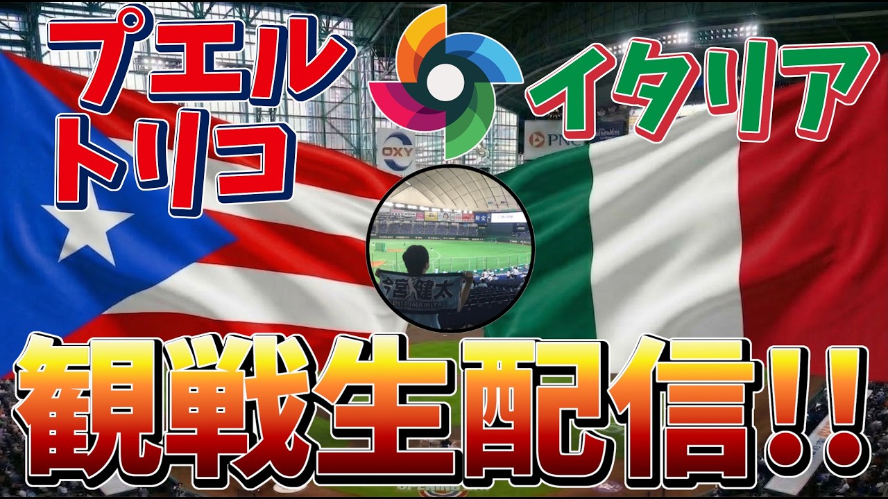 【WBC2026】プエルトリコ vs イタリア 観戦生配信！【2026/3/15 4:00~】#wbc #メジャーリーグ #mlb #npb #野球 #baseball