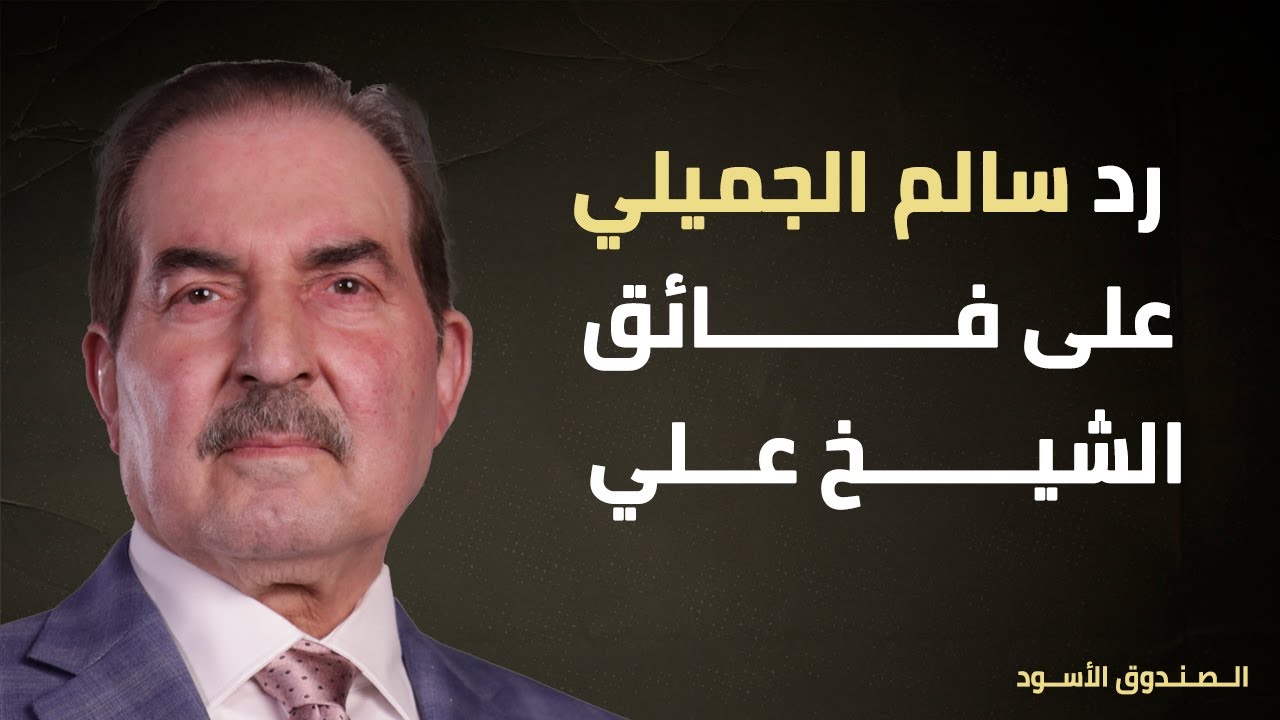 رد سالم الجميلي على فائق الشيخ علي