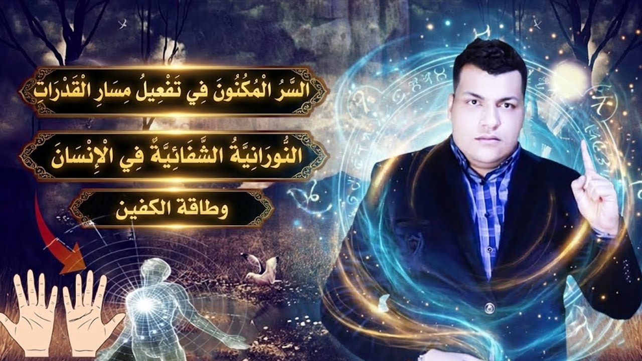 السر المكنون فى تفعيل مسار القدرات النورانية الشفائية في الإنسان وطاقة الكفين