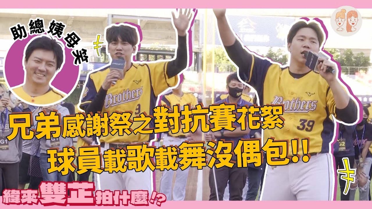 #兄弟感謝祭 之對抗賽花絮，#王威晨、#詹子賢 開金嗓唱「我的兄弟」#陳子豪、#周思齊 大跳應援！【#緯來雙芷拍什麼 】Ep.23