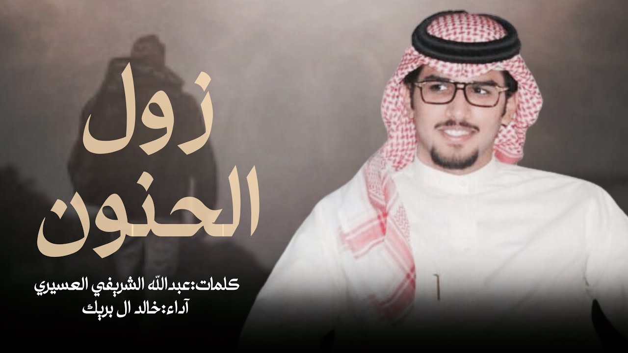 زول الحنون - خالد ال بريك & عبدالله الشريفي العسيري | خاطري عن جاه حزنه موضح ومغبون 2024 حصريا