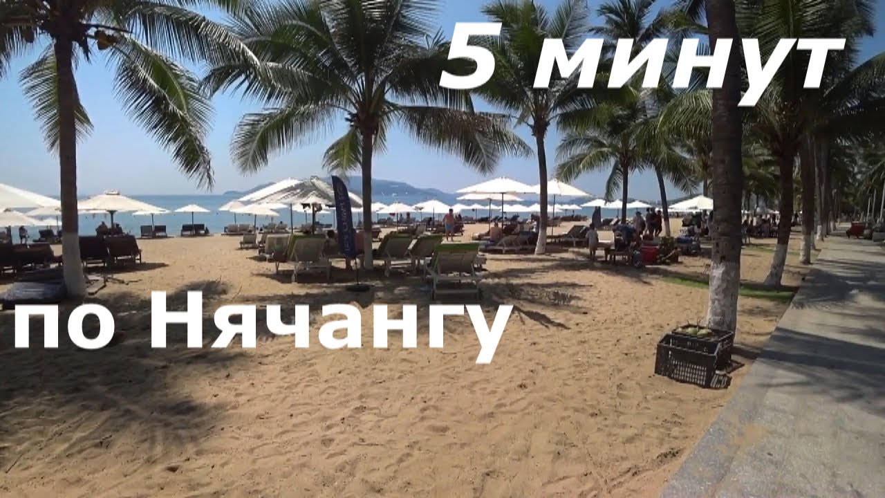 Нячанг  Пятиминутка по жилью и отдыху