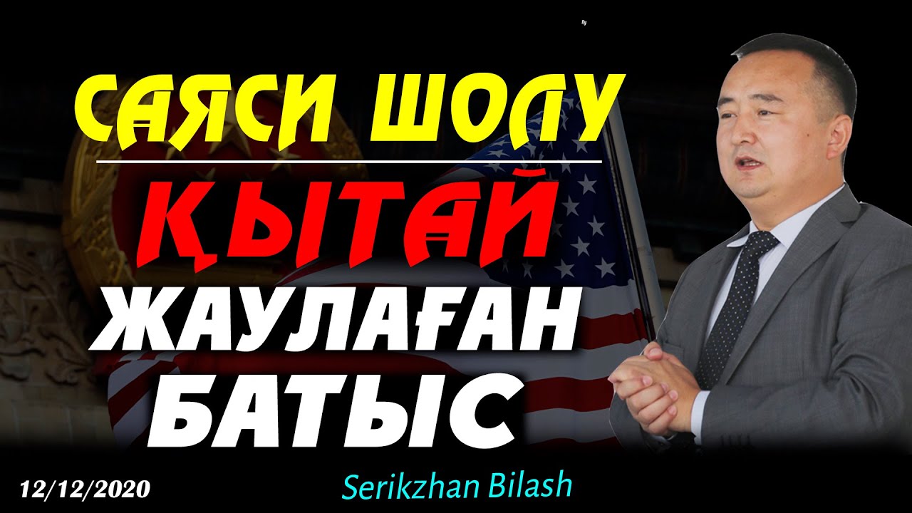 САЯСИ ШОЛУ: ҚЫТАЙ ЖАУЛАҒАН БАТЫС