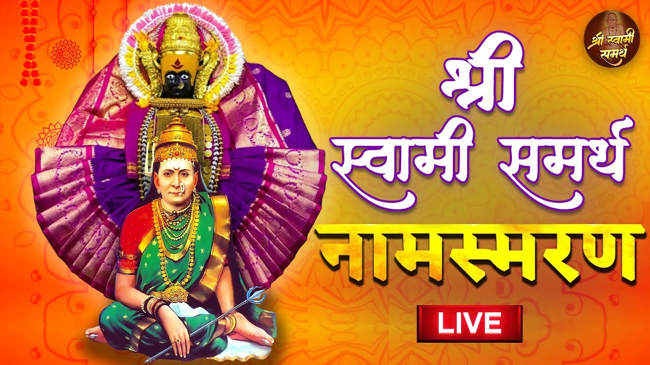 Swami Samarth Jaap 108 | श्री स्वामी समर्थ जप | सुमधुर स्वामींचा जप | तुमच्या सर्व इच्छा पूर्ण होणार