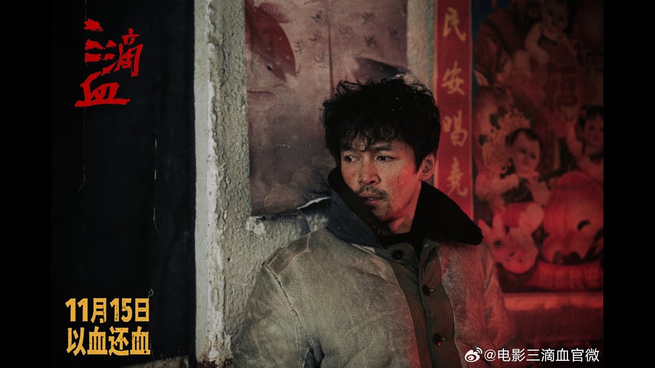 #胡歌 胡歌领衔主演电影《三滴血》首个预告来了！