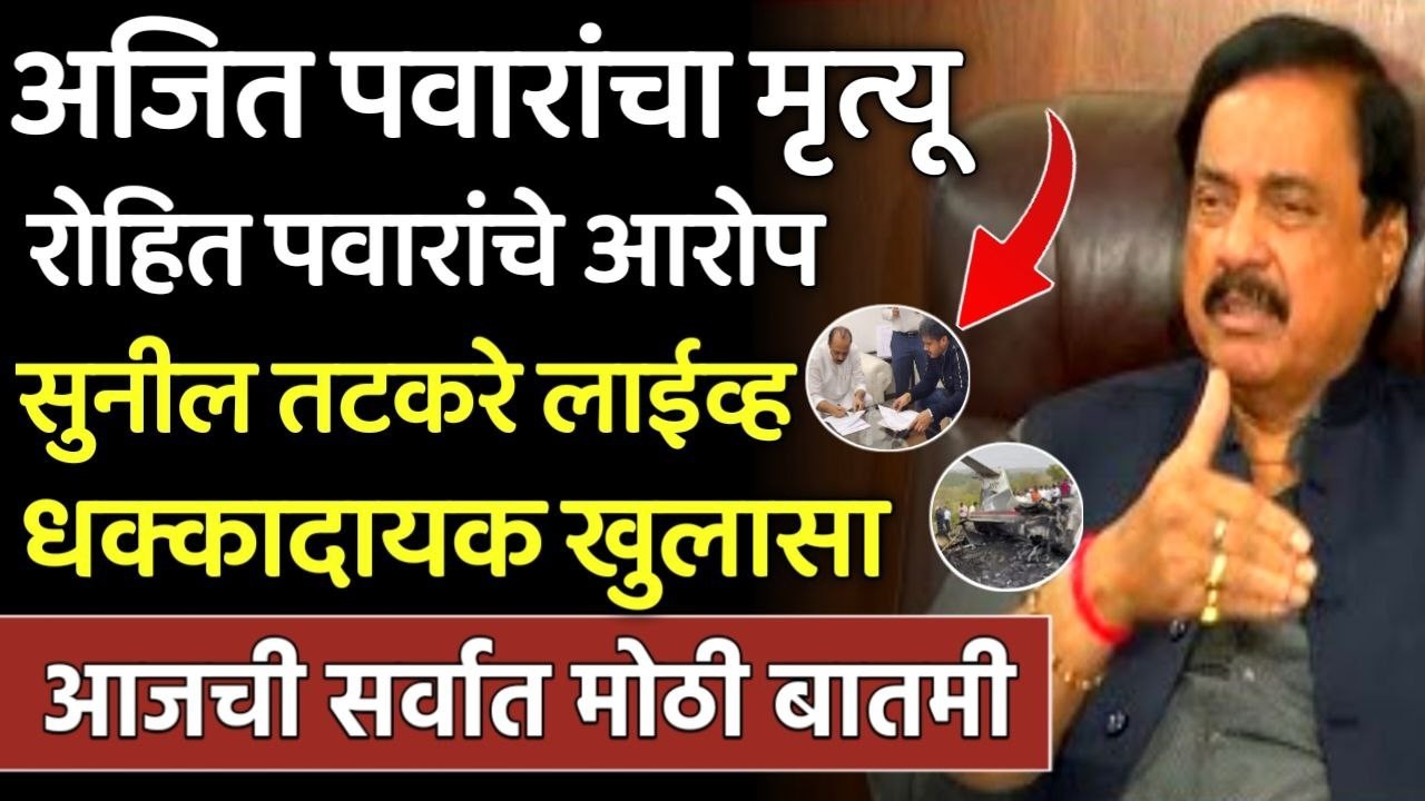 अजित पवारांचा मृत्यू रोहित पवारांचे आरोप सुनील तटकरेंचा खुलासा,Sunil tatkare,Ajit Pawar,Rohit pawar