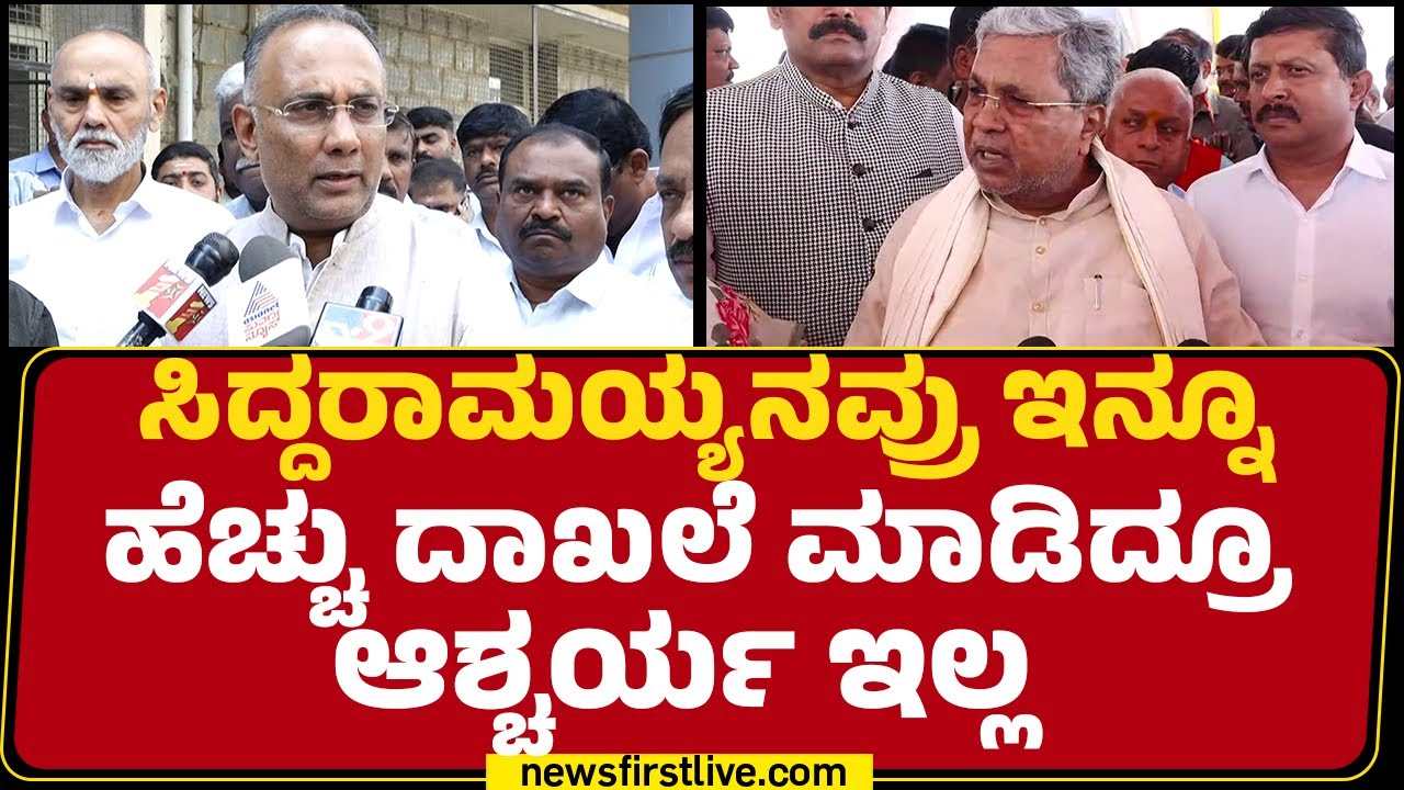 Dinesh Gundu Rao : ಸಿಎಂ,ಡಿಸಿಎಂ ಎಲ್ರೂ ಒಂದಾಗೇ ಇದ್ದೀವಿ | State Budget 2026 |@newsfirstkannada