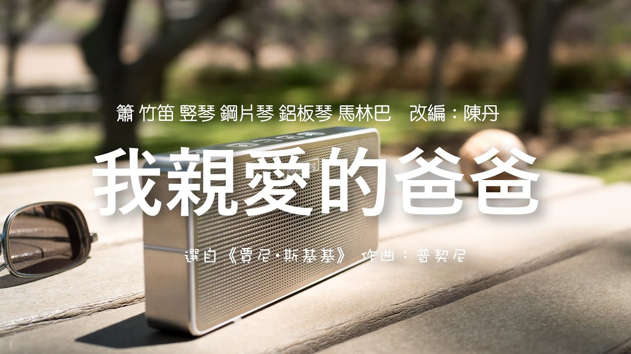 瑞鸣音乐《琴迷歌剧夜》我親愛的爸爸，選自普契尼《賈尼•斯基基》｜ Rhymoi: 