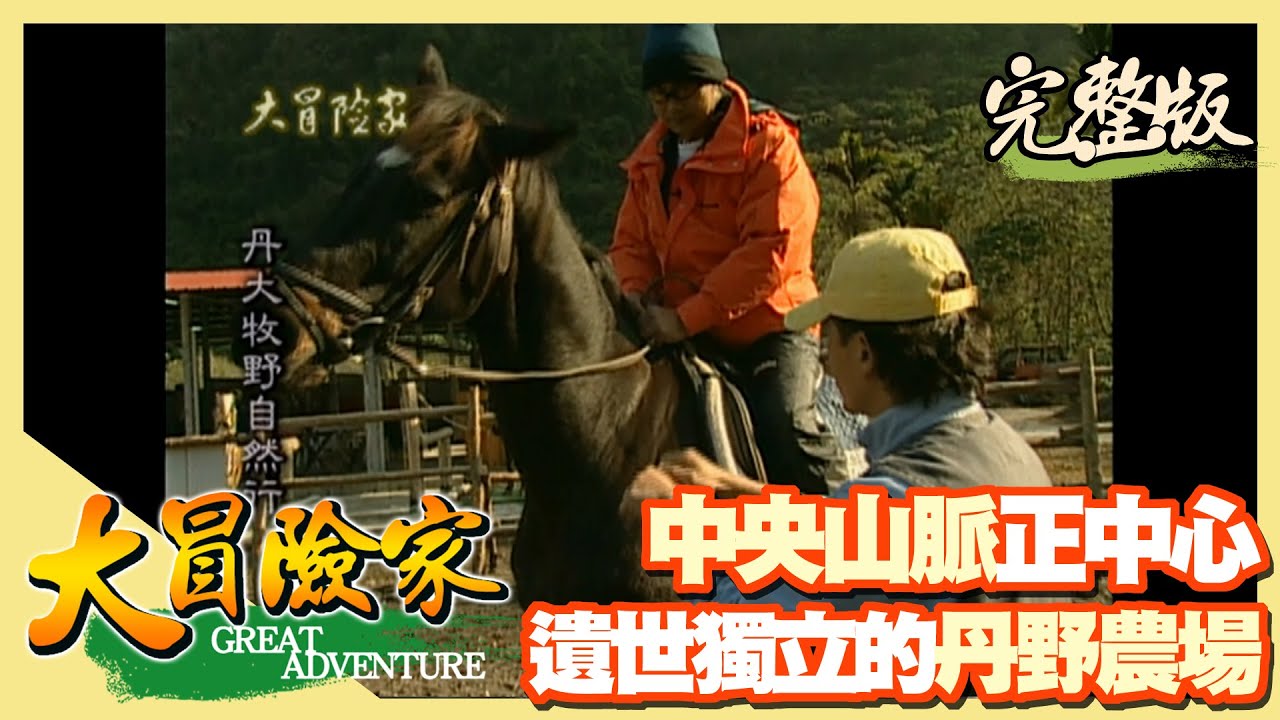 【大冒險家】拋棄物質文明 造訪中央山脈最中心-丹野農場（天時農莊 馬場生活／濁水溪龍紋石／海天寺／水晶礦區／丹絲瀑布）│2000.02.21│15集完整版